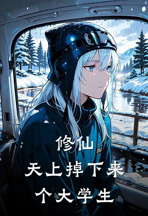 修仙：天上掉下来个大学生
