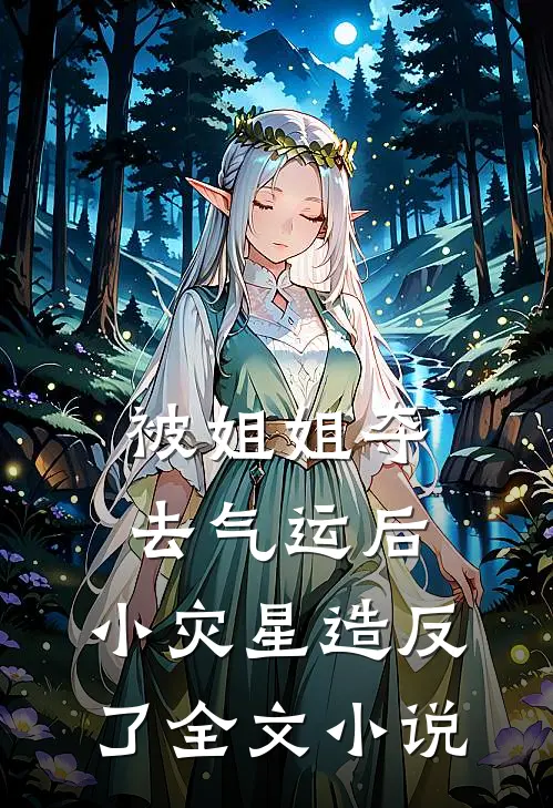 被姐姐夺去气运后，小灾星造反了全文小说