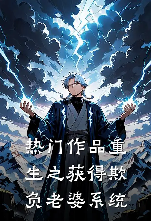 热门作品重生之获得欺负老婆系统