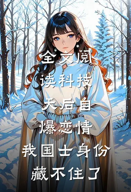 全文阅读科技：天后自爆恋情，我国士身份藏不住了