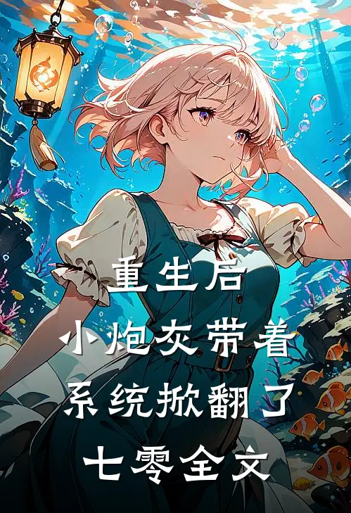 重生后，小炮灰带着系统掀翻了七零全文
