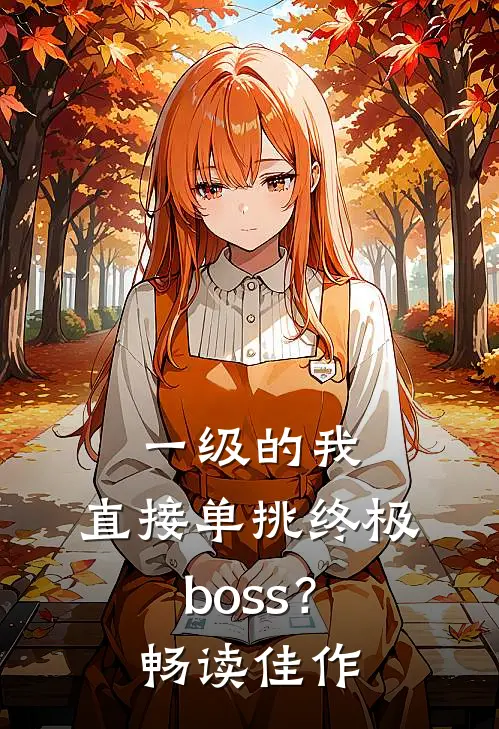 一级的我，直接单挑终极boss？畅读佳作