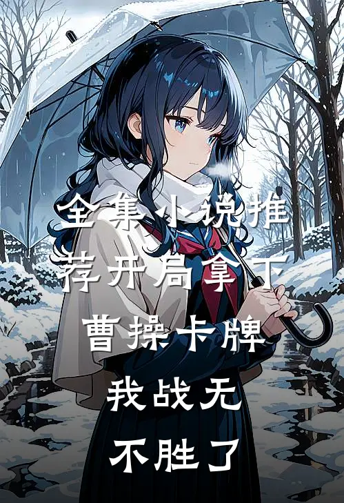 全集小说推荐开局拿下曹操卡牌，我战无不胜了