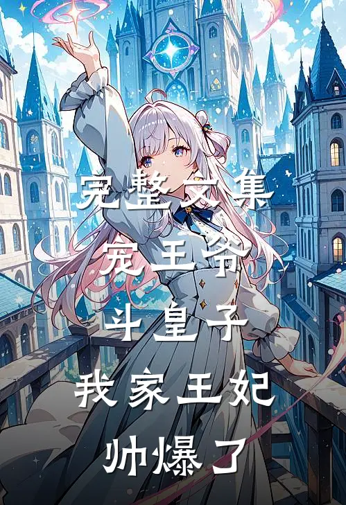 完整文集宠王爷，斗皇子，我家王妃帅爆了
