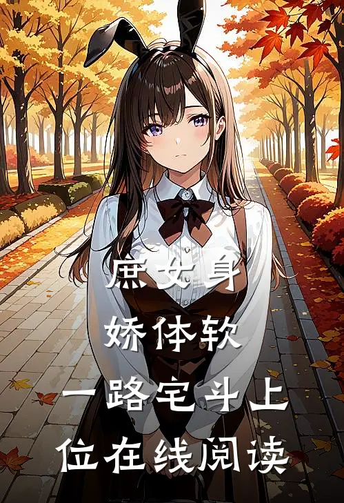 庶女身娇体软,一路宅斗上位在线阅读