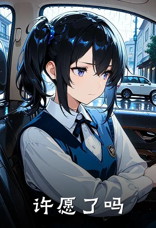 许愿了吗