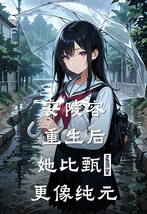 安陵容重生后：她比甄嬛更像纯元