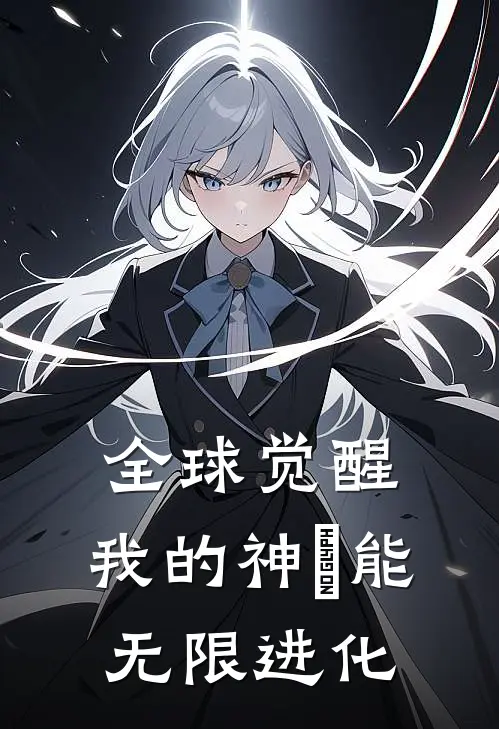 全球觉醒：我的神祇能无限进化