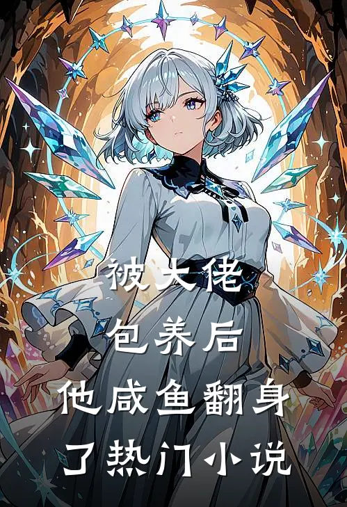 被大佬包养后，他咸鱼翻身了热门小说