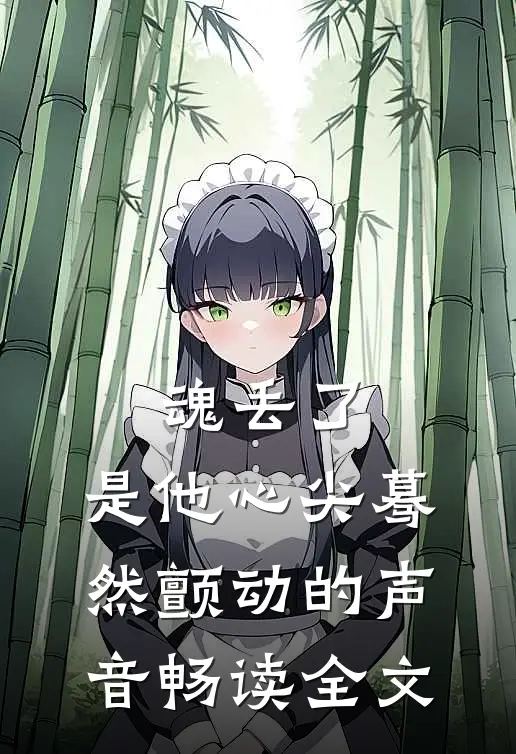 魂丢了，是他心尖蓦然颤动的声音畅读全文
