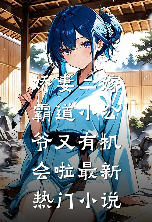 娇妻二嫁：霸道小公爷又有机会啦最新热门小说