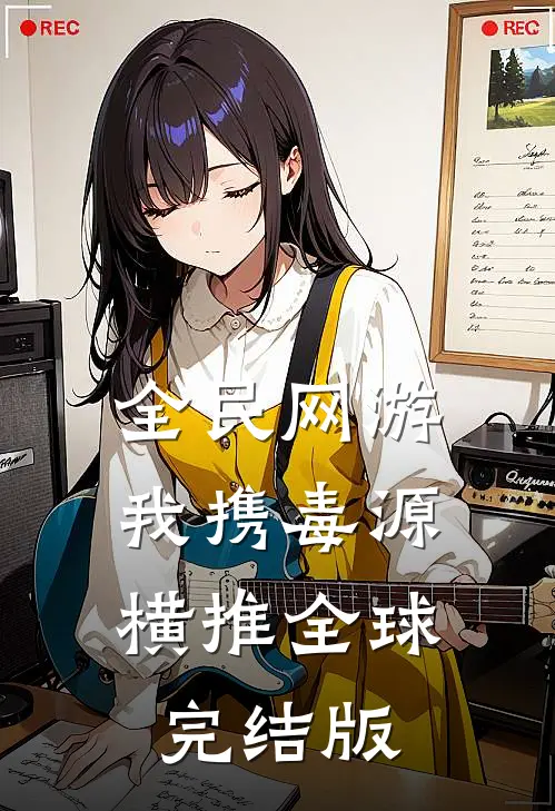 全民网游：我携毒源横推全球完结版