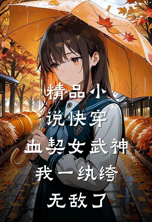 精品小说快穿：血契女武神，我一纨绔无敌了