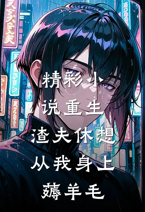 精彩小说重生：渣夫休想从我身上薅羊毛