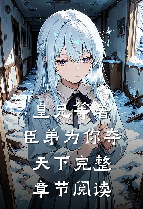 皇兄等着，臣弟为你夺天下完整章节阅读