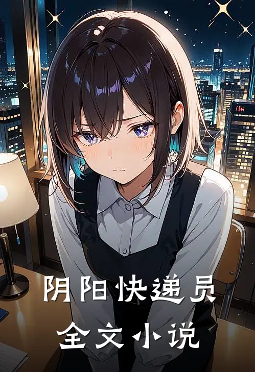 阴阳快递员全文小说