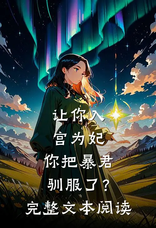 让你入宫为妃，你把暴君驯服了？完整文本阅读