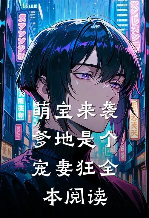 萌宝来袭，爹地是个宠妻狂全本阅读
