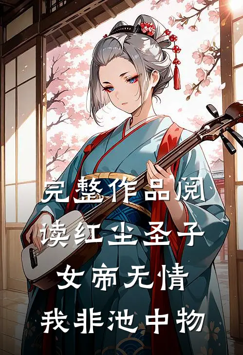 完整作品阅读红尘圣子：女帝无情，我非池中物