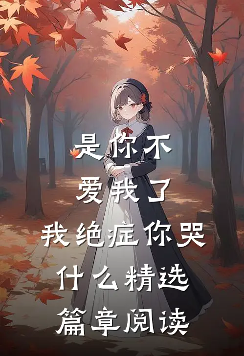 是你不爱我了，我绝症你哭什么精选篇章阅读