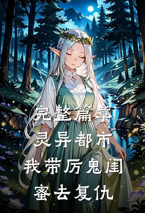 完整篇章灵异都市：我带厉鬼闺蜜去复仇