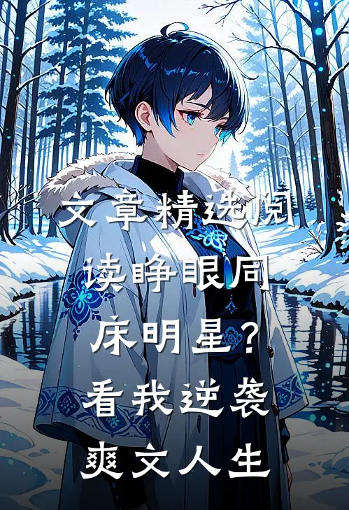 文章精选阅读睁眼同床明星？看我逆袭爽文人生