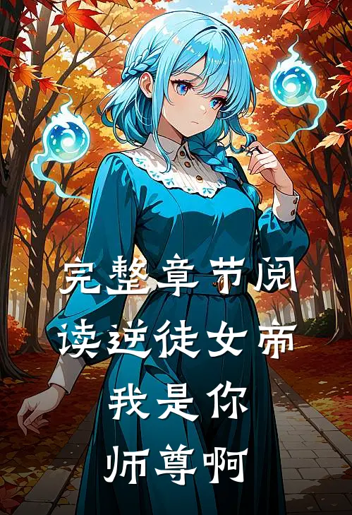 完整章节阅读逆徒女帝，我是你师尊啊