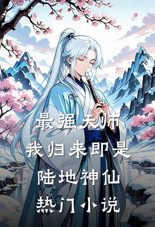 最强天师：我归来即是陆地神仙热门小说