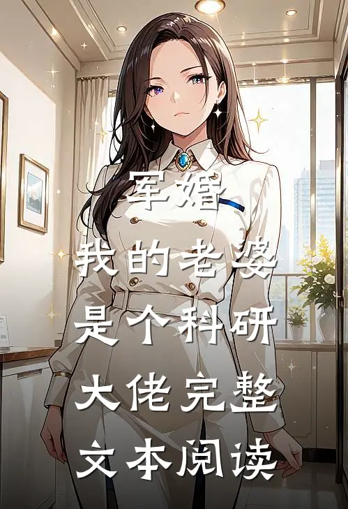 军婚：我的老婆是个科研大佬完整文本阅读