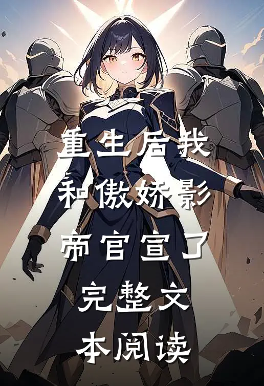 重生后我和傲娇影帝官宣了完整文本阅读