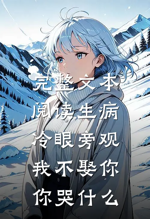 完整文本阅读生病冷眼旁观，我不娶你你哭什么