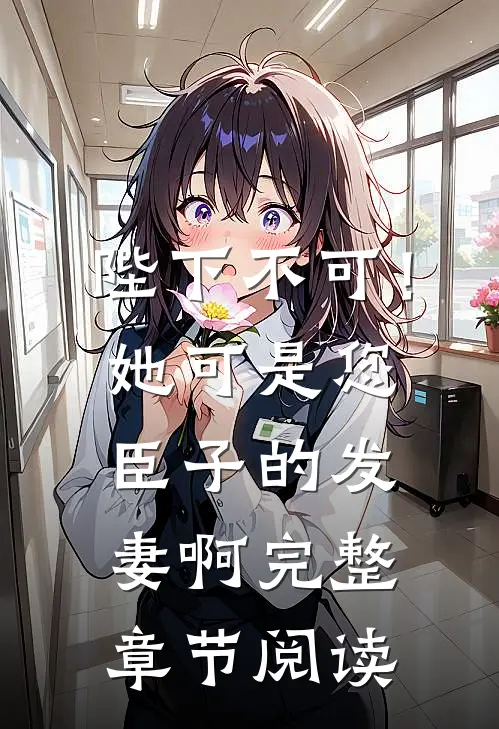 陛下不可！她可是您臣子的发妻啊完整章节阅读