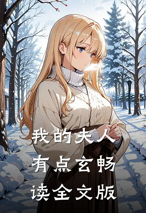 我的夫人有点玄畅读全文版