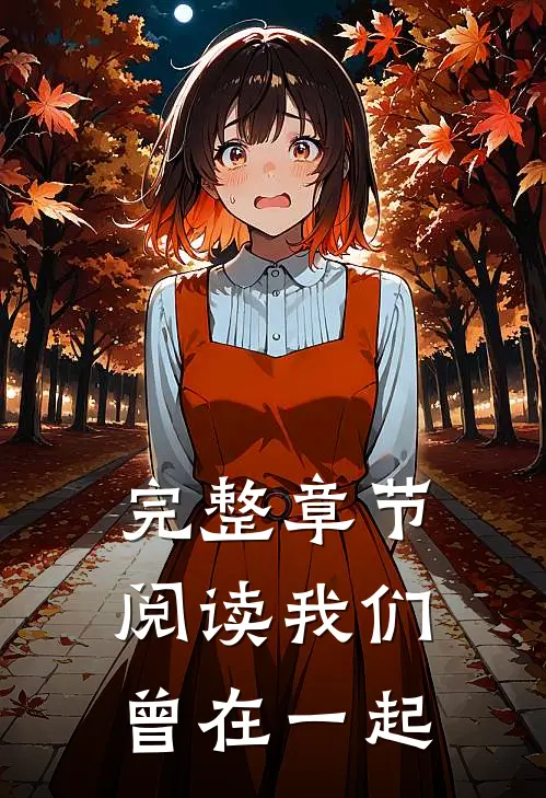 完整章节阅读我们曾在一起