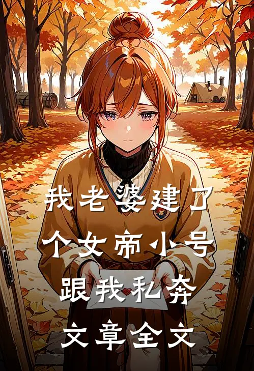 我老婆建了个女帝小号跟我私奔文章全文