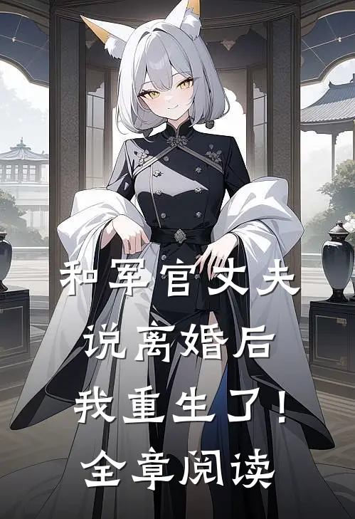 和军官丈夫说离婚后，我重生了！全章阅读