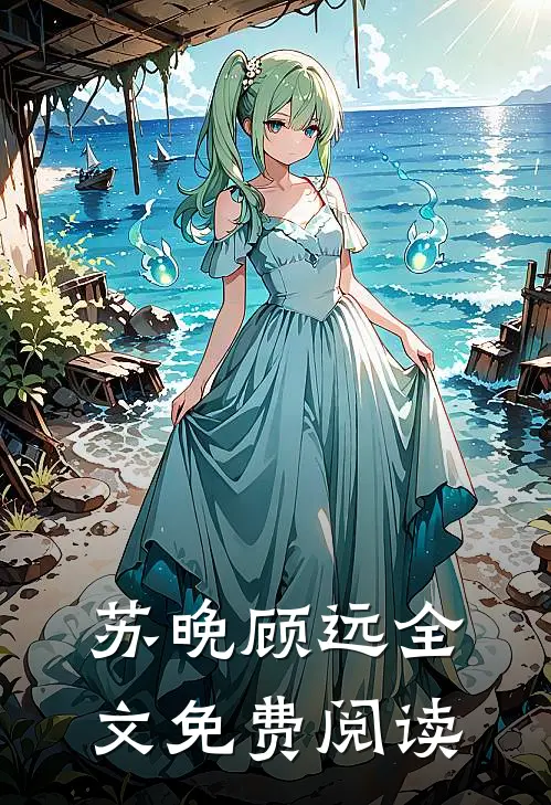 苏晚顾远全文免费阅读