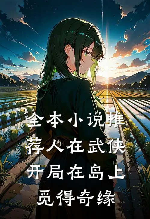 全本小说推荐人在武侠，开局在岛上觅得奇缘