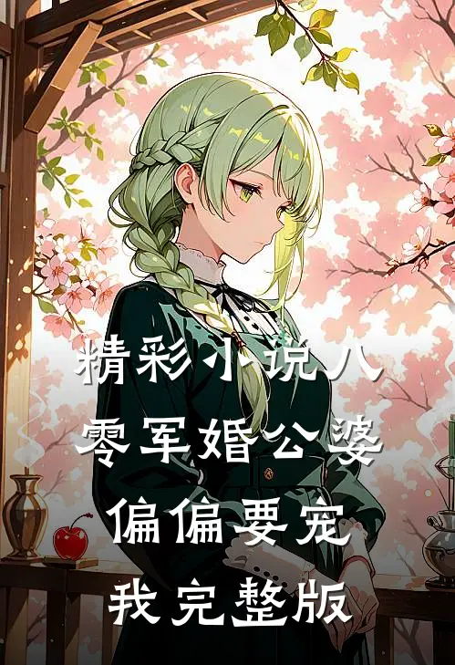 精彩小说八零军婚公婆偏偏要宠我完整版