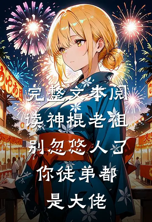 完整文本阅读神棍老祖别忽悠人了，你徒弟都是大佬