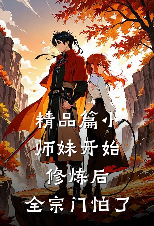 精品篇小师妹开始修炼后，全宗门怕了