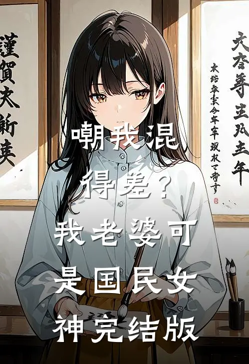 嘲我混得差？我老婆可是国民女神完结版