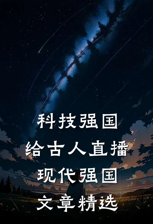 科技强国，给古人直播现代强国文章精选