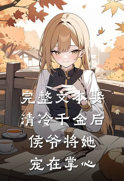 完整文本娶清冷千金后，侯爷将她宠在掌心