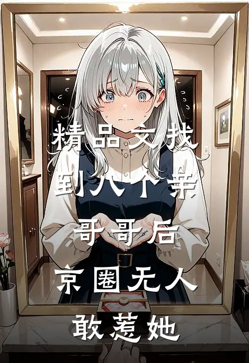 精品文找到八个亲哥哥后，京圈无人敢惹她