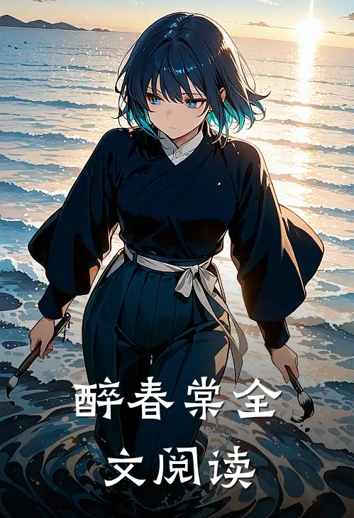 醉春棠全文阅读