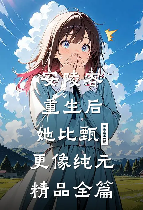 安陵容重生后：她比甄嬛更像纯元精品全篇