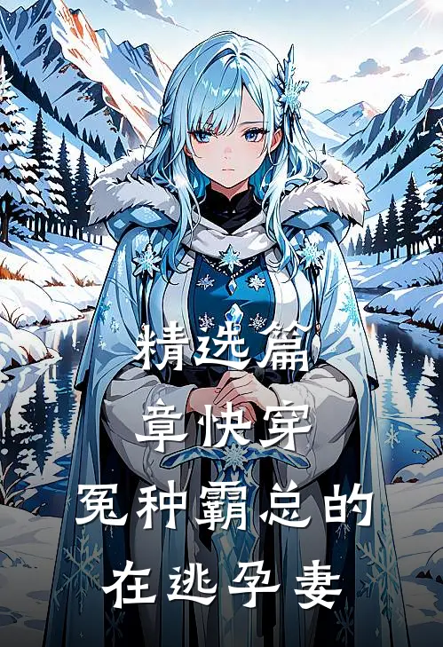 精选篇章快穿：冤种霸总的在逃孕妻