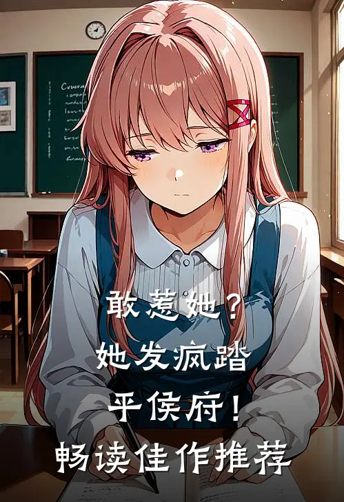 敢惹她？她发疯踏平侯府！畅读佳作推荐