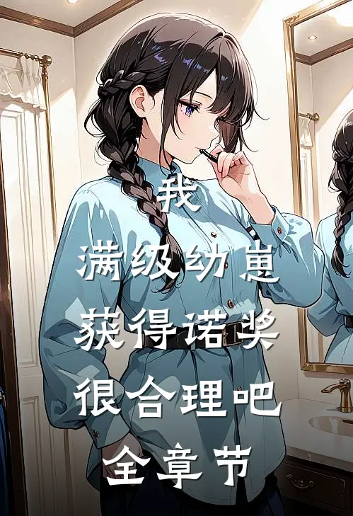 我，满级幼崽，获得诺奖很合理吧全章节